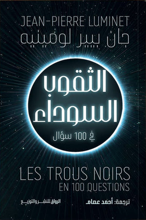 الثقوب السوداء في 100 سؤال جان-بيير لومينيه كتب عامة | المعرض المصري للكتاب EGBookFair