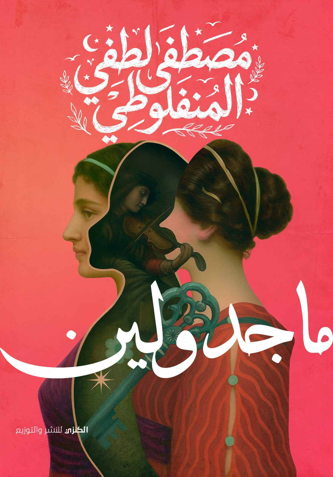 ماجدولين مصطفي لطفي المنفلوطي قصص وروايات | المعرض المصري للكتاب EGBookFair