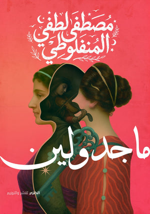 ماجدولين مصطفي لطفي المنفلوطي قصص وروايات | المعرض المصري للكتاب EGBookFair