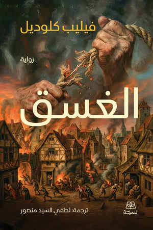 الغسق فيليب كلوديل قصص وروايات | المعرض المصري للكتاب EGBookFair