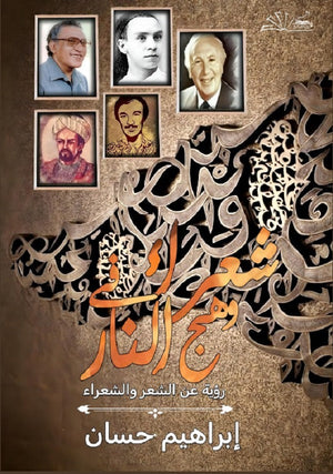 شعراء في وهج النار إبراهيم حسان | المعرض المصري للكتاب EGBookFair