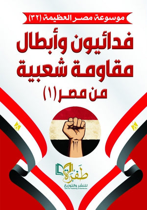 موسوعة مصر العظيمة 32 فدائيون وابطال مقاومة شعبية من مصر 1 طفرة للنشر والتوزيع كتب عامة | المعرض المصري للكتاب EGBookFair