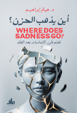 أين يذهب الحزن هيثم إبراهيم علم نفس وتنمية ذاتية | المعرض المصري للكتاب EGBookFair