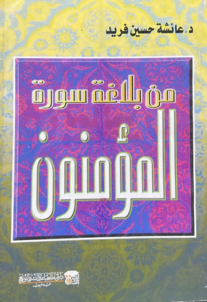 من بلاغة سورة المؤمنون عائشة حسين فريد | المعرض المصري للكتاب EGBookFair