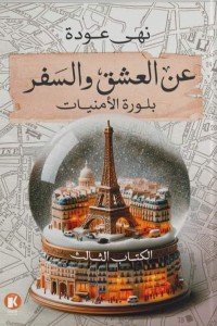 عن العشق والسفر - الكتاب الثالث : بلورة الأمنيات نهى عودة | المعرض المصري للكتاب EGBookfair
