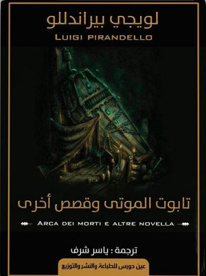 تابوت الموتى وقصص أخرى لويجي بيراندللو | المعرض المصري للكتاب EGBookFair