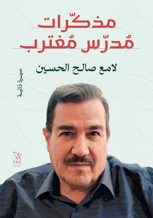 مذكرات مدرس مغترب لامع صالح الحسين | المعرض المصري للكتاب EGBookFair