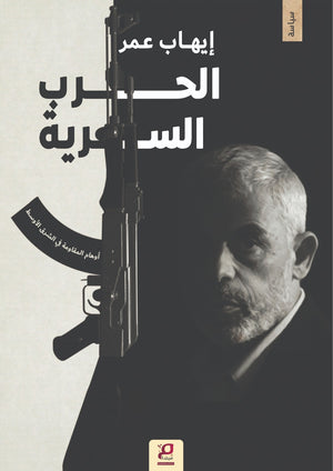الحرب السرية اوهام المقاومة في الشرق الاوسط إيهاب عمر سياسة وتاريخ | المعرض المصري للكتاب EGBookFair