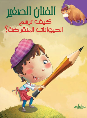 كيف ترسم الحيوانات المنقرضة؟ كيزوت كتب اطفال | المعرض المصري للكتاب EGBookfair