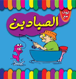 لون مع الصيادين قسم النشر للاطفال بدار الفاروق كتب اطفال | المعرض المصري للكتاب EGBookfair