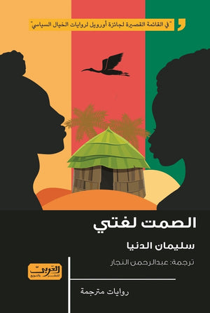 الصمت لغتي رواية من اريتريا سليمان الدنيا | المعرض المصري للكتاب EGBookFair