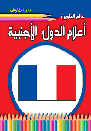 كتاب اعلام الدول الاجنبية - عالم التلوين - للمؤلف قسم النشر للأطفال بدار الفاروق