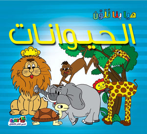 الحيوانات - هيا بنا نلون قسم النشر للأطفال بدار الفاروق كتب اطفال | المعرض المصري للكتاب EGBookfair