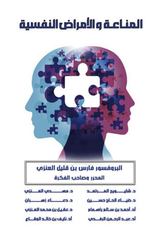 المناعة والأمراض النفسية فارس العنزي علم نفس وتنمية ذاتية | المعرض المصري للكتاب EGBookFair