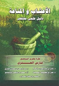 الاعشاب والمناعة دليل علمي مختصر فارس العنزي علم نفس وتنمية ذاتية | المعرض المصري للكتاب EGBookFair