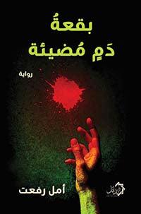 بقعة دم مضيئة امل رفعت قصص وروايات | المعرض المصري للكتاب EGBookFair