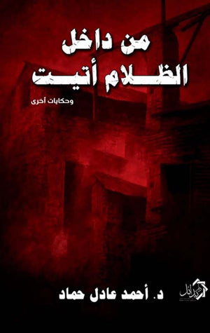 من داخل الظلام أتيت وحكايات أخرى أحمد علي جاد قصص وروايات | المعرض المصري للكتاب EGBookFair