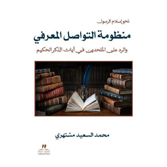 منظومة التواصل المعرفي والرد على الملحدين في آيات الذكر الحكيم محمد السعيد مشتهري كتب عامة | المعرض المصري للكتاب EGBookfair