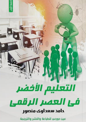 التعليم الأخضر في العصر الرقمى حامد سعداوى منصور | المعرض المصري للكتاب EGBookFair
