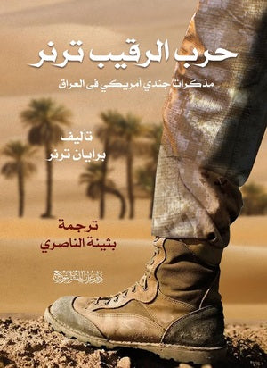 حرب الرقيب ترنر مذكرات جندي أمريكي في العراق براين ترنر | المعرض المصري للكتاب EGBookfair
