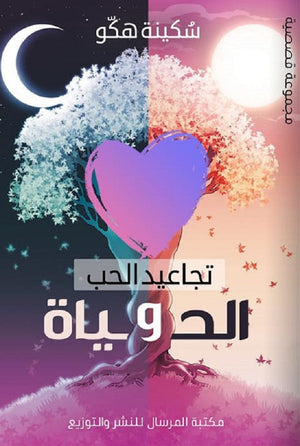 تجاعيد الحب والحياة سُكينة هكو | المعرض المصري للكتاب EGBookFair