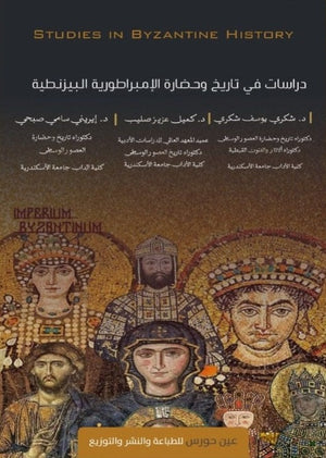 دراسات في تاريخ وحضارة الإمبراطورية البيزنطية شكري يوسف شكري | المعرض المصري للكتاب EGBookFair