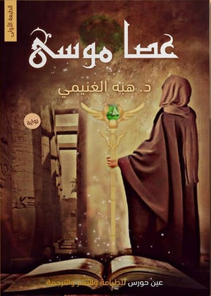 عصا موسى هبة الغنيمي | المعرض المصري للكتاب EGBookFair