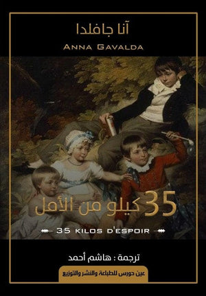 35 كيلو من الأمل آنا جافلدا | المعرض المصري للكتاب EGBookFair