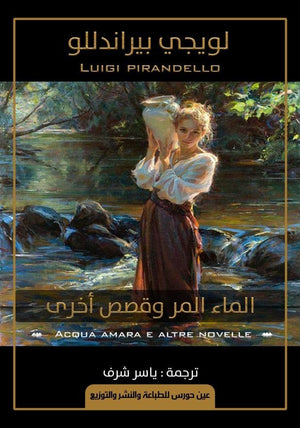 الماء المر وقصص أخرى لويجي بيراندللو | المعرض المصري للكتاب EGBookFair