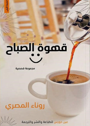 قهوة الصباح روناء المصري | المعرض المصري للكتاب EGBookFair
