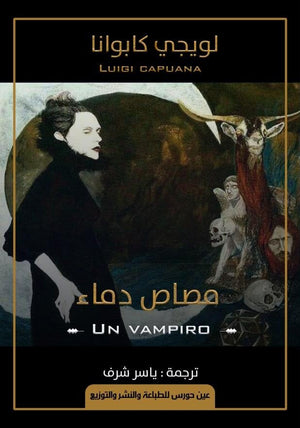 مصاص دماء لويجي كابوانا | المعرض المصري للكتاب EGBookFair