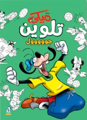 ميكى تلوين جووووول Disney كتب اطفال | المعرض المصري للكتاب EGBookfair