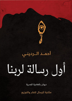 أول رسالة لربنا أحمد الرديني | المعرض المصري للكتاب EGBookFair