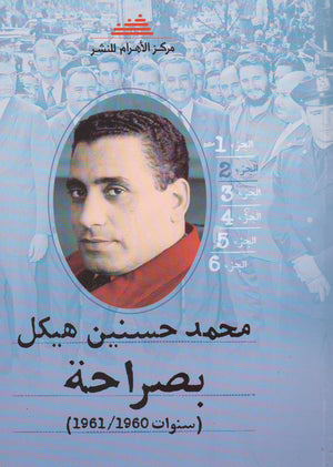 بصراحة الجزء الثاني : سنوات 1961/1960 محمد حسنين هيكل | المعرض المصري للكتاب EGBookFair