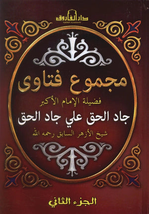 مجموع فتاوي فضيلة الامام الاكبر جاد الحق علي جاد الحق الجزء الثاني جاد الحق علي جاد الحق كتب دينية | المعرض المصري للكتاب EGBookFair