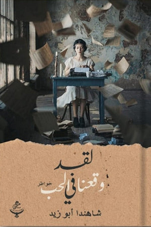 لقد وقعنا في الحب شاهندا أبوزيد | المعرض المصري للكتاب EGBookFair