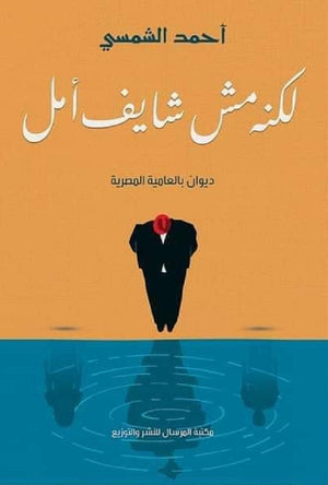 لكنه مش شايف أمل أحمد الشمسي | المعرض المصري للكتاب EGBookFair