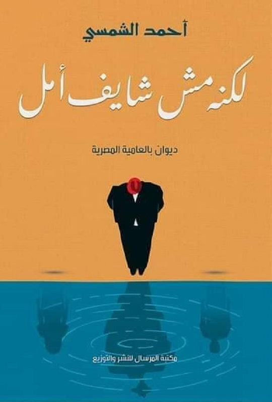 لكنه مش شايف أمل أحمد الشمسي شعر ونصوص | المعرض المصري للكتاب EGBookfair