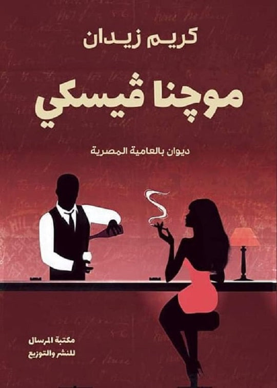 موچنا ڤيسكي كريم زيدان شعر ونصوص | المعرض المصري للكتاب EGBookfair
