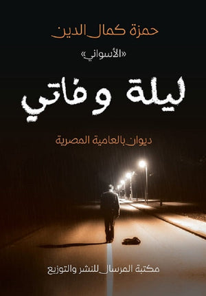ليلة وفاتي حمزة كمال الدين | المعرض المصري للكتاب EGBookFair