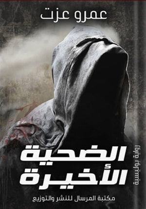 الضحية الأخيرة عمرو عزت | المعرض المصري للكتاب EGBookFair
