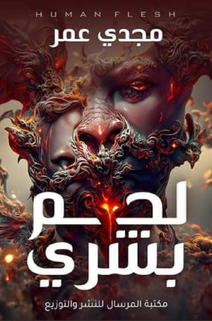 لحم بشري الجزء الاول مجدي عمر | المعرض المصري للكتاب EGBookFair