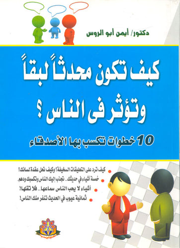 كيف تكون محدثا لبقاً وتؤثر في الناس؟ 10 خطوات تكسب بها الأصدقاء أيمن أبو الروس علم نفس وتنمية ذاتية | المعرض المصري للكتاب EGBookfair