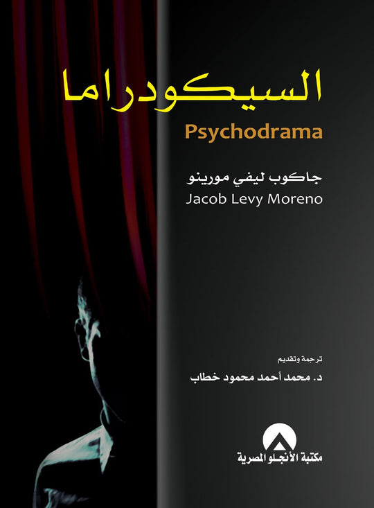 السيكودراما جاكوب ليفي مورينو مكتبة الأنجلو المصرية علم نفس وتنمية ذاتية | المعرض المصري للكتاب EGBookfair
