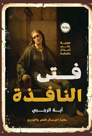 فتى النافذة أية الرجبي | المعرض المصري للكتاب EGBookFair