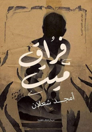 فراق ميت أمجد شعلان | المعرض المصري للكتاب EGBookFair