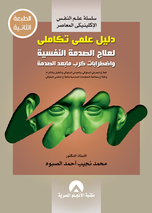 دليل علمى تكاملى لعلاج الصدمة النفسية واضطرابات كرب ما بعد الصدمة محمد نجيب الصبوة  علم نفس وتنمية ذاتية | المعرض المصري للكتاب EGBookfair