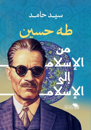 طه حسين من الإسلام إلى الإسلام سيد حامد | المعرض المصري للكتاب EGBookFair