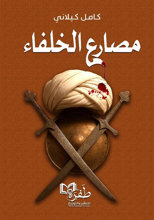 مصارع الخلفاء كامل كيلاني كتب دينية | المعرض المصري للكتاب EGBookFair