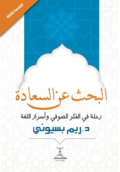 البحث عن السعادة : رحلة في الفكر الصوفي وأسرار اللغة ريم بسيوني كتب عامة | المعرض المصري للكتاب EGBookfair